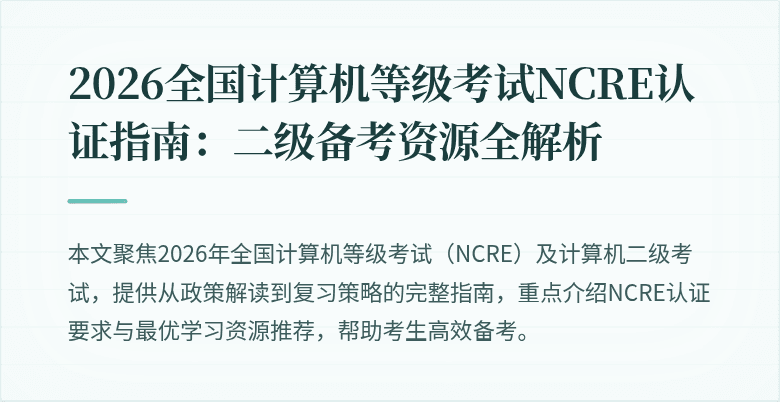 2026全国计算机等级考试NCRE认证指南:二级备考资源全解析