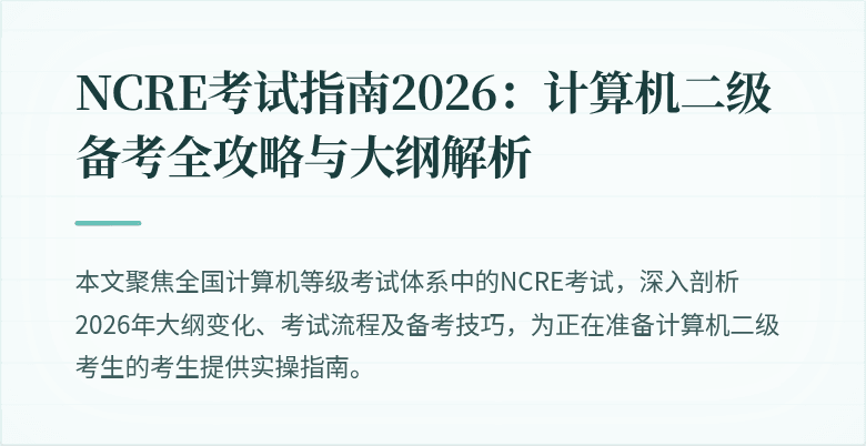 NCRE考试指南2026：计算机二级备考全攻略与大纲解析