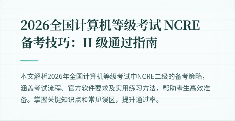 2026全国计算机等级考试 NCRE 备考技巧：II 级通过指南