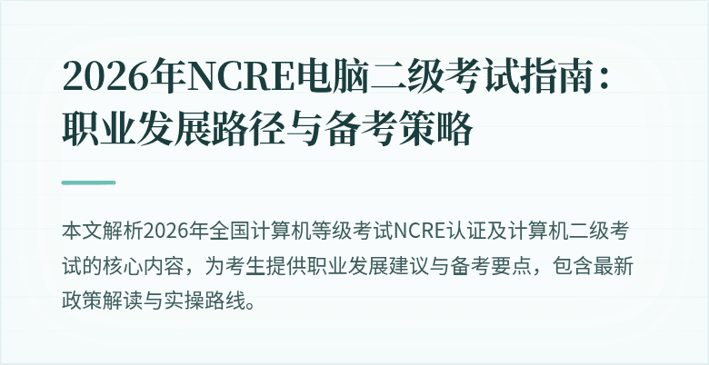 2026年NCRE电脑二级考试指南：职业发展路径与备考策略