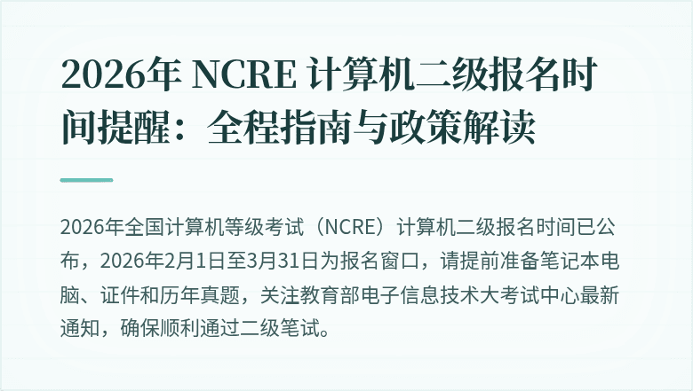 2026年 NCRE 计算机二级报名时间提醒：全程指南与政策解读