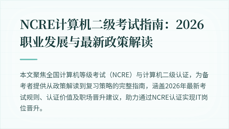 NCRE计算机二级考试指南：2026职业发展与最新政策解读