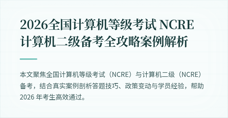 2026全国计算机等级考试 NCRE 计算机二级备考全攻略案例解析