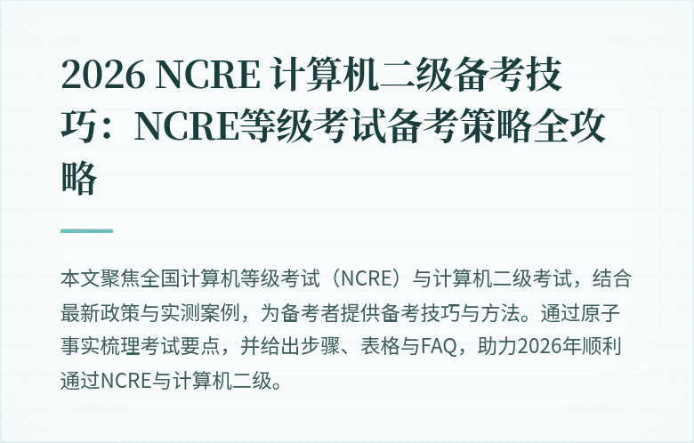 2026 NCRE 计算机二级备考技巧：NCRE等级考试备考策略全攻略