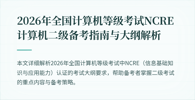 2026年全国计算机等级考试NCRE 计算机二级备考指南与大纲解析
