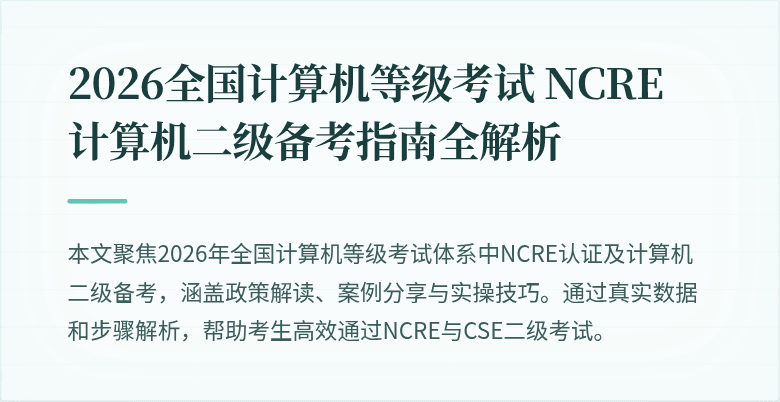 2026全国计算机等级考试 NCRE 计算机二级备考指南全解析