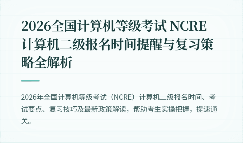 2026全国计算机等级考试 NCRE 计算机二级报名时间提醒与复习策略全解析