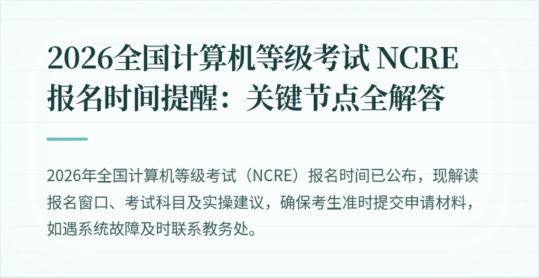 2026全国计算机等级考试 NCRE 报名时间提醒：关键节点全解答