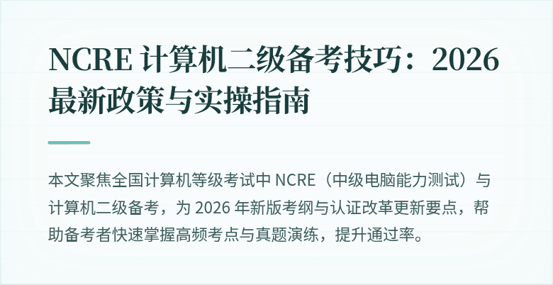 NCRE 计算机二级备考技巧：2026 最新政策与实操指南