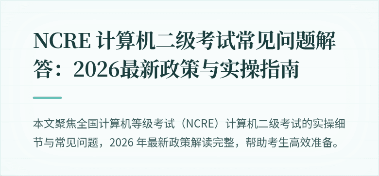 NCRE 计算机二级考试常见问题解答：2026最新政策与实操指南