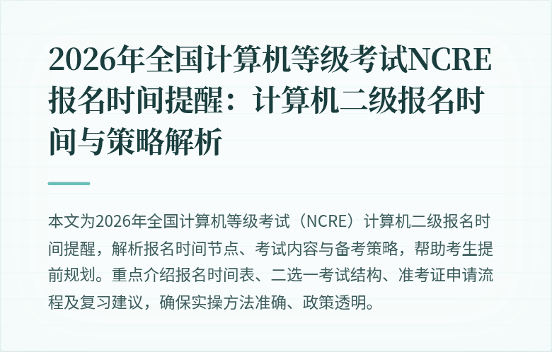 2026年全国计算机等级考试NCRE报名时间提醒：计算机二级报名时间与策略解析