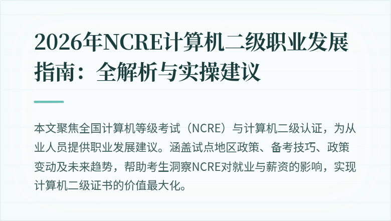 2026年NCRE计算机二级职业发展指南：全解析与实操建议