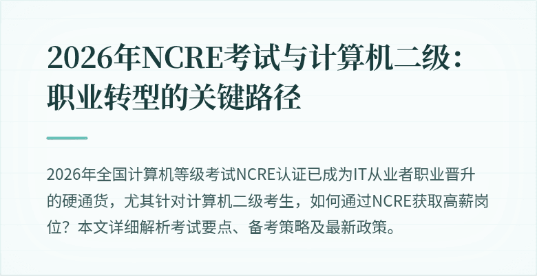 2026年NCRE考试与计算机二级：职业转型的关键路径