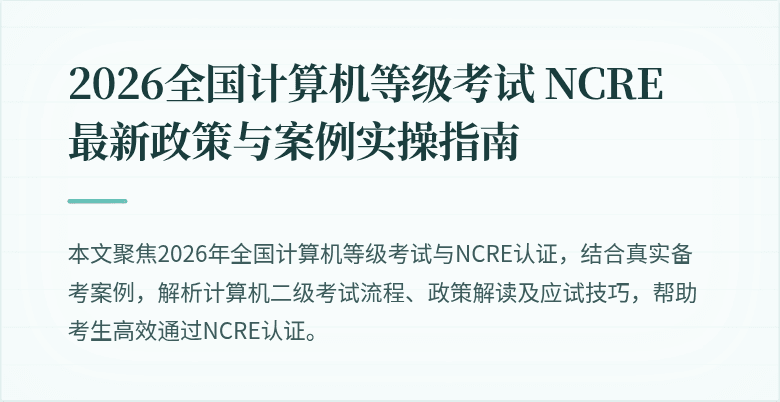 2026全国计算机等级考试 NCRE 最新政策与案例实操指南