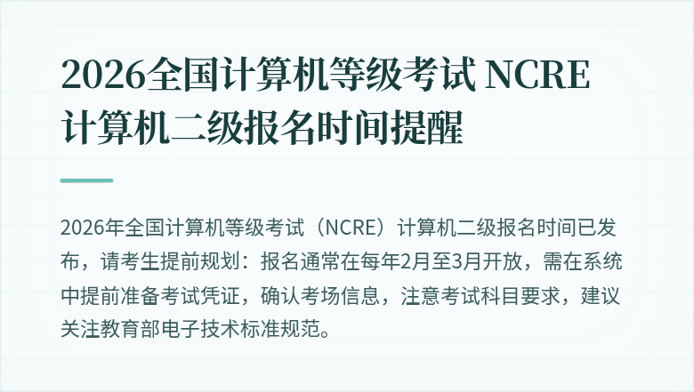 2026全国计算机等级考试 NCRE 计算机二级报名时间提醒