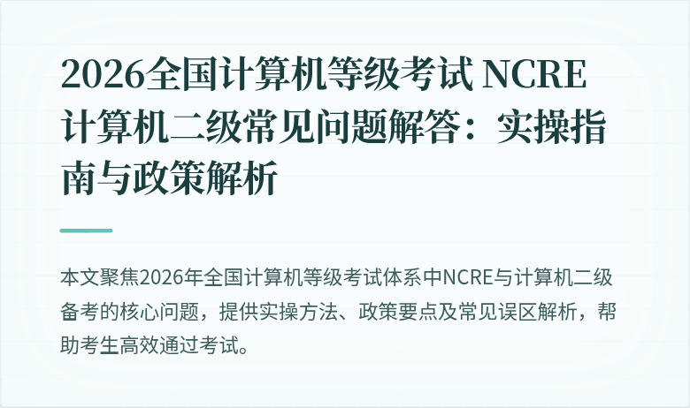 2026全国计算机等级考试 NCRE 计算机二级常见问题解答：实操指南与政策解析