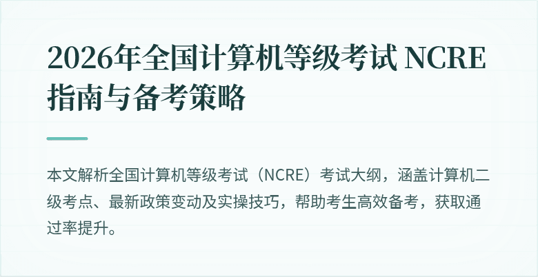 2026年全国计算机等级考试 NCRE 指南与备考策略