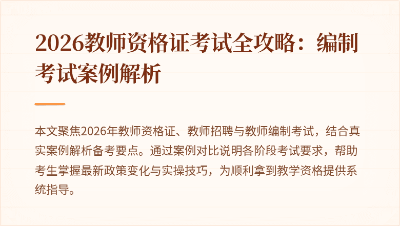 2026教师资格证考试全攻略:编制考试案例解析