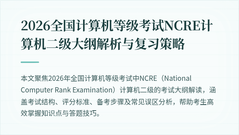 2026全国计算机等级考试NCRE计算机二级大纲解析与复习策略