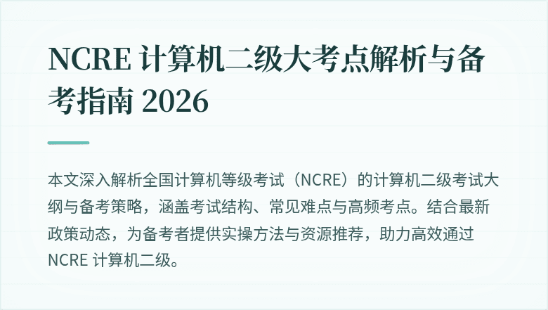 NCRE 计算机二级大考点解析与备考指南 2026