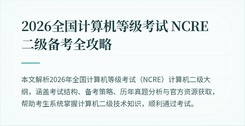 2026全国计算机等级考试 NCRE 二级备考全攻略