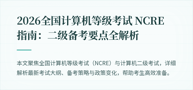2026全国计算机等级考试 NCRE 指南：二级备考要点全解析