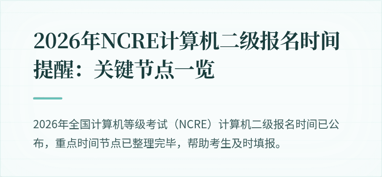 2026年NCRE计算机二级报名时间提醒：关键节点一览