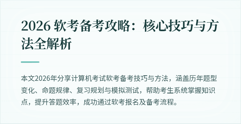 2026 软考备考攻略：核心技巧与方法全解析
