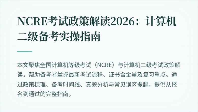 NCRE考试政策解读2026：计算机二级备考实操指南