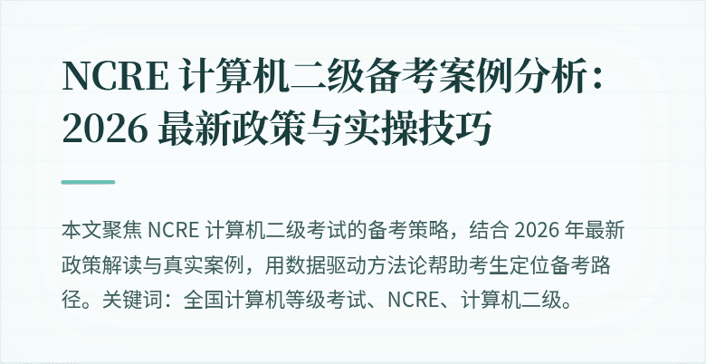 NCRE 计算机二级备考案例分析：2026 最新政策与实操技巧