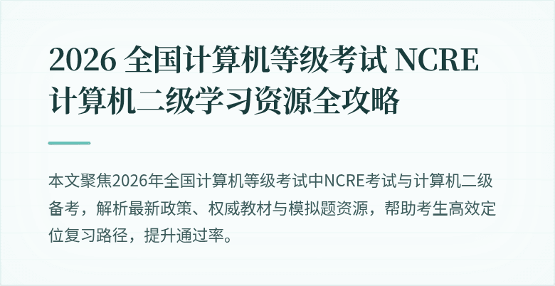 2026 全国计算机等级考试 NCRE 计算机二级学习资源全攻略