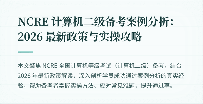 NCRE 计算机二级备考案例分析：2026 最新政策与实操攻略