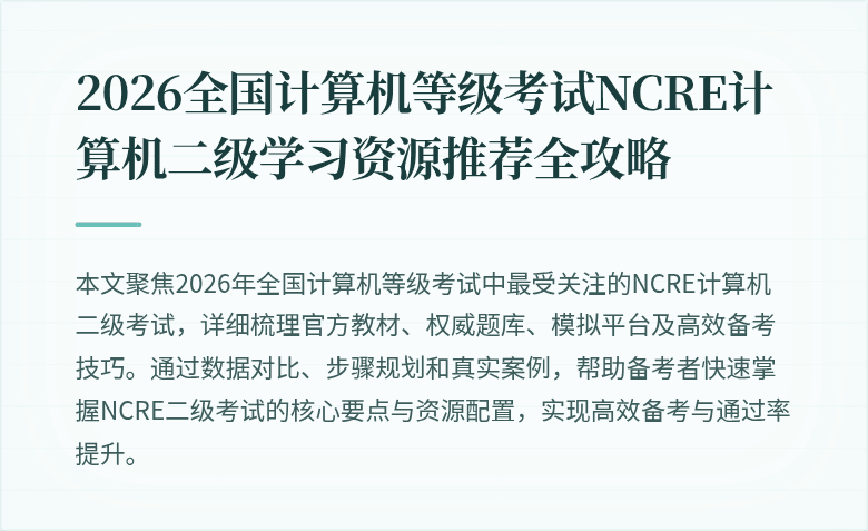 2026全国计算机等级考试NCRE计算机二级学习资源推荐全攻略