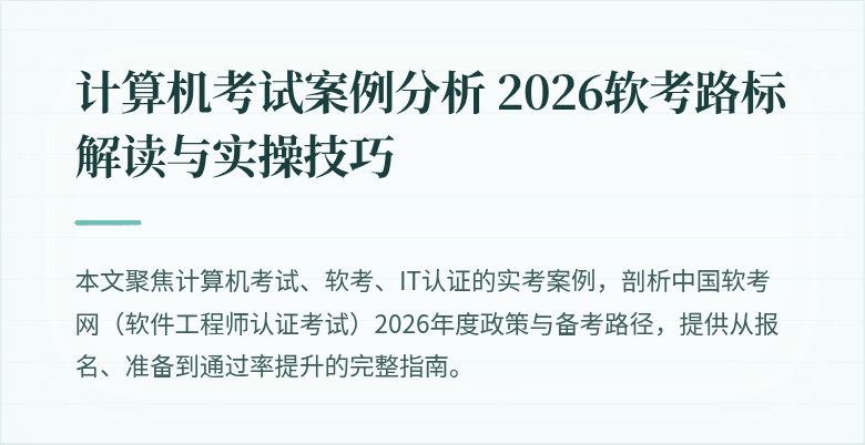 计算机考试案例分析 2026软考路标解读与实操技巧