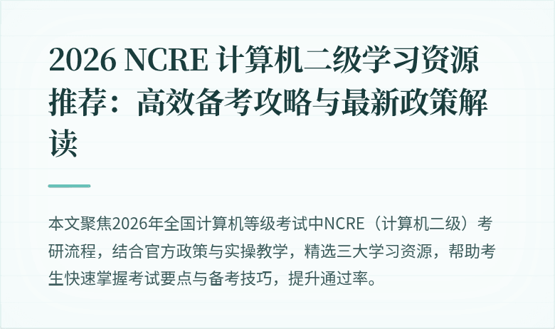 2026 NCRE 计算机二级学习资源推荐：高效备考攻略与最新政策解读