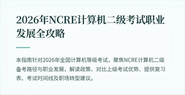 2026年NCRE计算机二级考试职业发展全攻略