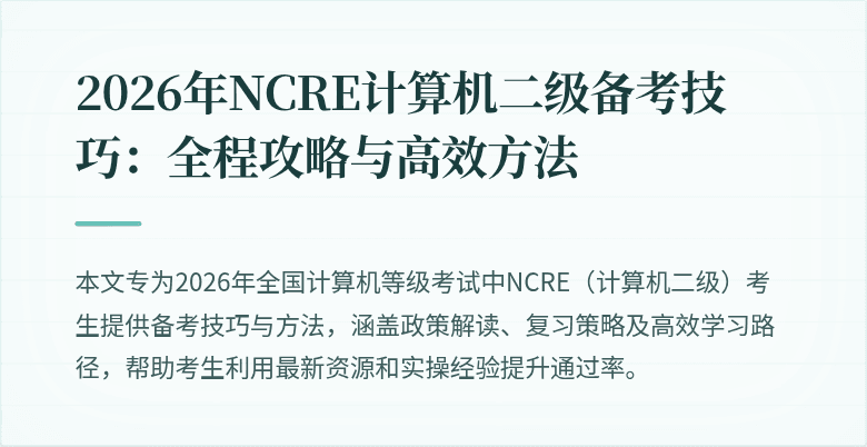 2026年NCRE计算机二级备考技巧：全程攻略与高效方法