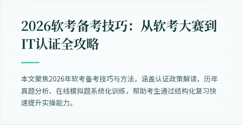 2026软考备考技巧：从软考大赛到IT认证全攻略