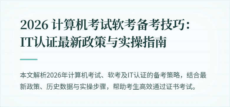 2026 计算机考试软考备考技巧：IT认证最新政策与实操指南