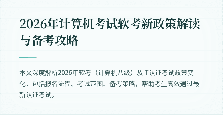 2026年计算机考试软考新政策解读与备考攻略
