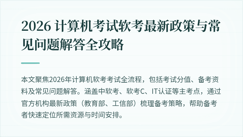 2026 计算机考试软考最新政策与常见问题解答全攻略