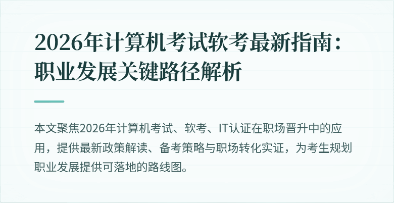2026年计算机考试软考最新指南：职业发展关键路径解析