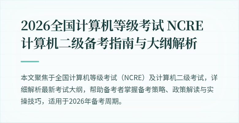 2026全国计算机等级考试 NCRE 计算机二级备考指南与大纲解析