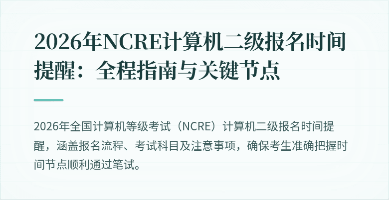 2026年NCRE计算机二级报名时间提醒：全程指南与关键节点