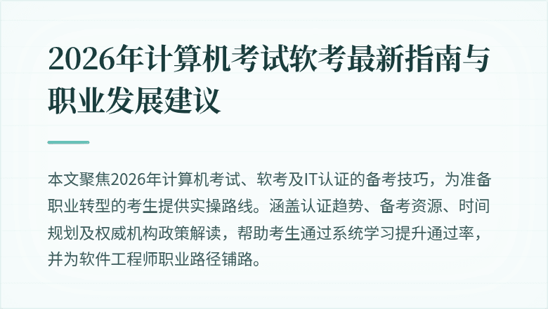 2026年计算机考试软考最新指南与职业发展建议