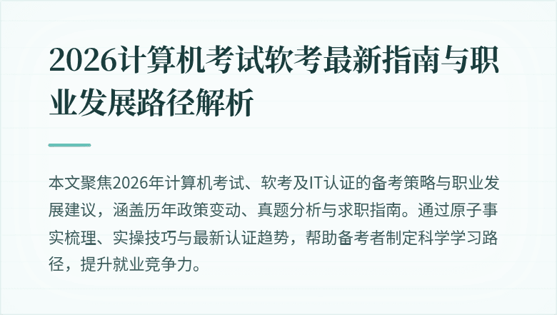 2026计算机考试软考最新指南与职业发展路径解析