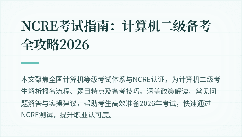 NCRE考试指南：计算机二级备考全攻略2026