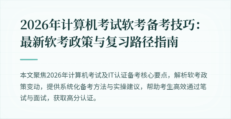 2026年计算机考试软考备考技巧:最新软考政策与复习路径指南