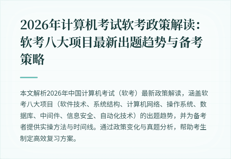 2026年计算机考试软考政策解读:软考八大项目最新出题趋势与备考策略
