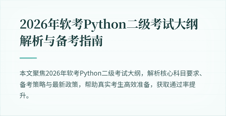 2026年软考Python二级考试大纲解析与备考指南